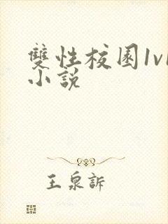 双性校园1v1小说