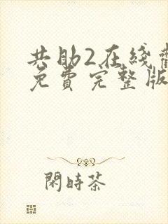 共助2在线观看免费完整版国语版