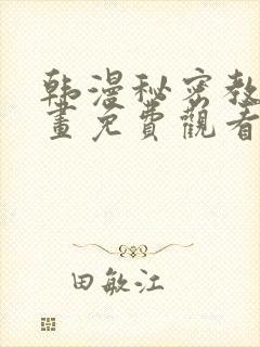 韩漫秘密教学漫画免费观看