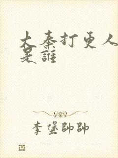 大奉打更人张雷是谁