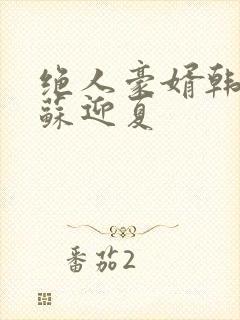 绝人豪婿韩三千苏迎夏