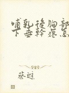 哺乳后胸部严重下垂干瘪怎么丰胸