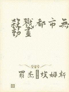 杀戮都市无删减动画