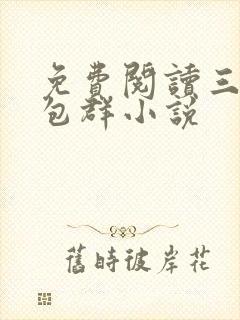 免费阅读三界红包群小说封面