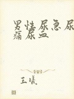 男性尿急尿频尿痛尿血封面