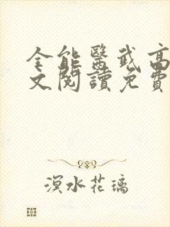 全能医武高手全文阅读免费