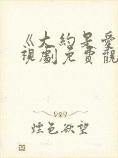 《大约是爱》电视剧免费观看全集