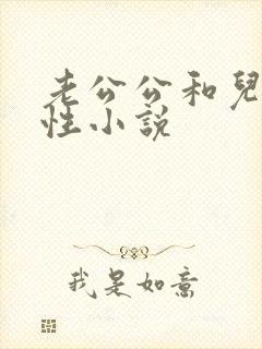 老公公和儿媳妇性小说