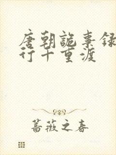 唐朝诡事录之西行千重渡