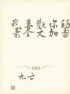 我喜欢你的信息素全文加番外txt