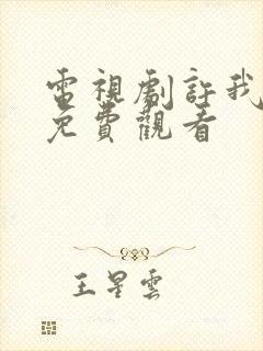 电视剧许我耀眼免费观看