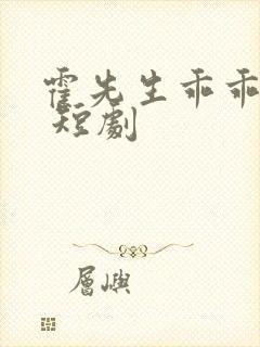 霍先生乖乖宠我 短剧