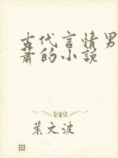 古代言情男主姓萧的小说