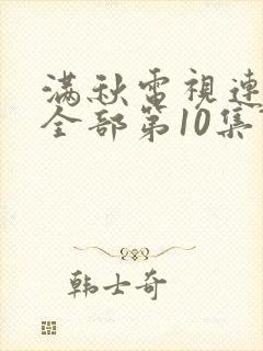 满秋电视连续剧全部第10集?