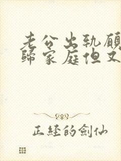 老公出轨愿意回归家庭但又和小三断不了封面