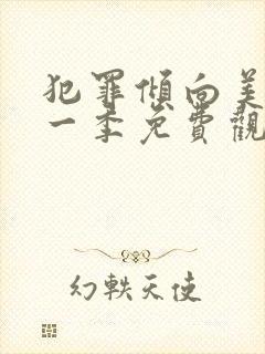 犯罪倾向美剧第一季免费观看封面