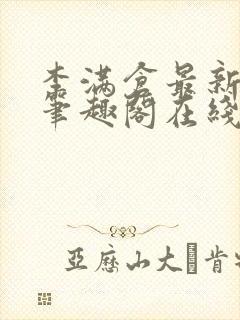 李满仓最新章节笔趣阁在线阅读封面