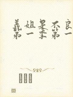 义姐是不良妈妈第一季第一集的歌封面