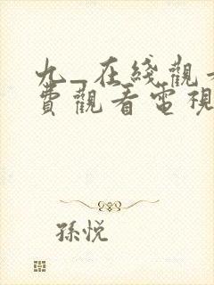 九_在线观看免费观看电视剧封面