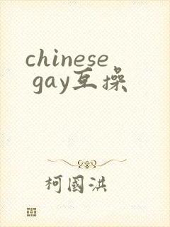 chinese gay互操
