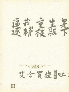 逼我重生是吧程逐精校版下载