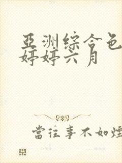 亚洲综合色丁香婷婷六月