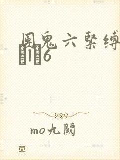 团鬼六紧缚性Яツl�6