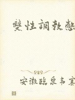 双性调教憋尿文