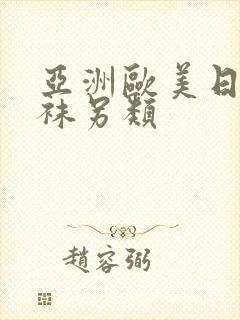 亚洲欧美日韩丝袜另类封面