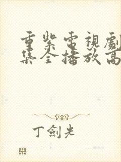 重紫电视剧40集全播放高清