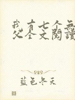 我有七个无敌师父全文阅读封面