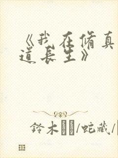 《我在修真界苟道长生》封面