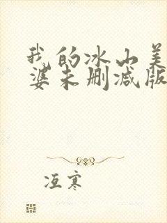 我的冰山美女老婆未删减版封面