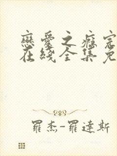 恋爱之瘾完整版在线全集免费观看台剧封面