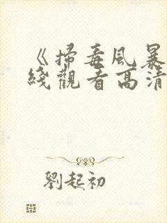 《扫毒风暴》在线观看高清电视剧