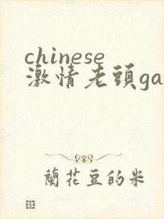 chinese激情老头gay gay