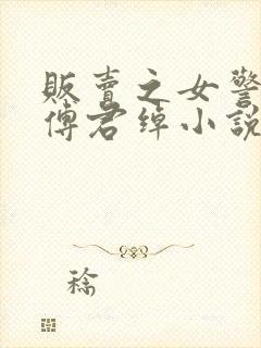 贩卖之女警传说傅君绰小说