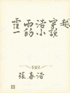 霍雨浩穿越斗罗一的小说