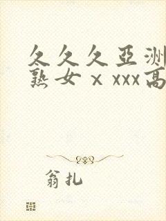 久久久亚洲熟妇熟女ⅹxxx高清