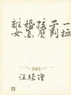 离婚孩子一儿一女怎么判抚养权