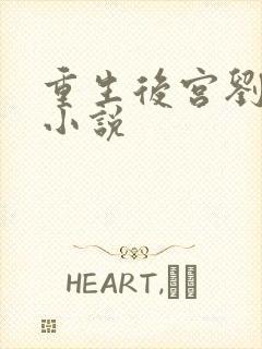 重生后宫刘晓莉小说