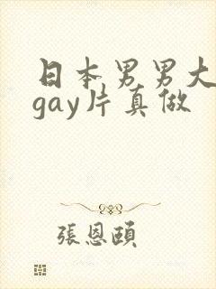 日本男男大尺度gay片真做