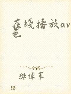 在线播放av黄色