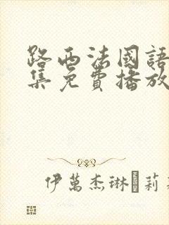 路西法国语版全集免费播放