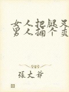 女人把腿叉开让男人捅个爽封面