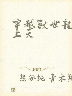 穿越兽世龙夫宠上天