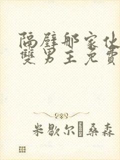 隔壁那家伙韩剧双男主免费看