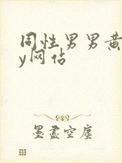 同性男男黄gay网站