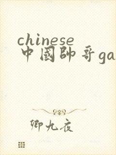 chinese中国帅哥gaypron