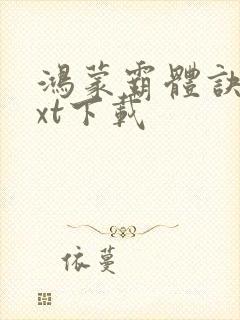 鸿蒙霸体诀 txt下载